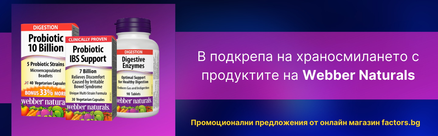 Уебър Нейчърълс - Храносмилане | factors.bg